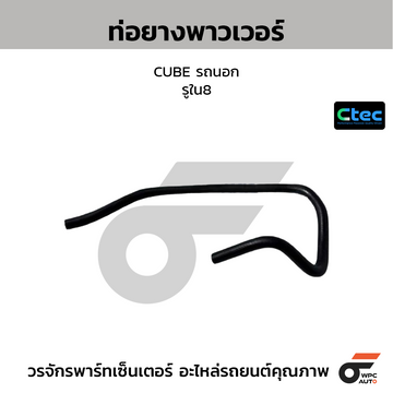 CTEC ท่อยางพาวเวอร์ CUBE รถนอก รูใน8 แบบที่4