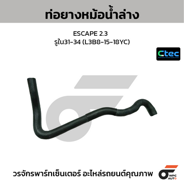 CTEC ท่อยางหม้อน้ำล่าง ESCAPE 2.3 รูใน31-34 (L3B8-15-18YC)