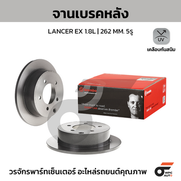 BREMBO จานเบรคหลัง LANCER EX 1.8 ปี09-ON |262MM. 4รู