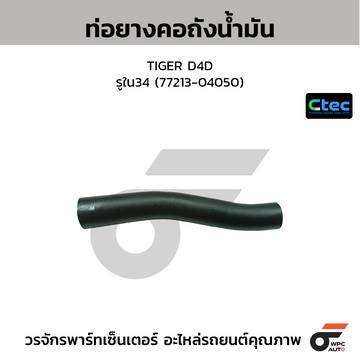 CTEC ท่อยางคอถังน้ำมัน TIGER D4D รูใน34 (77213-04050)