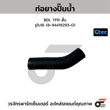 CTEC ท่อยางปั๊มน้ำ BDI, TFR สั้น รูใน16 (8-94419293-0)