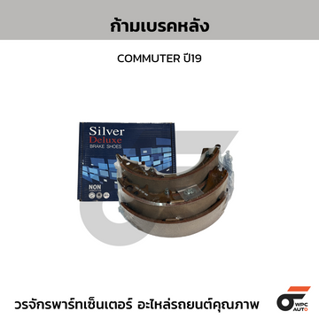 COMPACT ก้ามเบรคหลัง COMMUTER ปี19