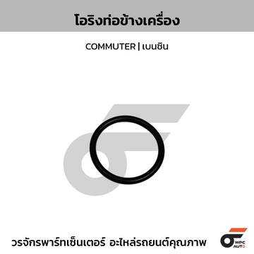 CTEC โอริงท่อข้างเครื่อง COMMUTER | เบนซิน