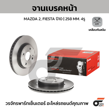 BREMBO จานเบรคหน้า FIESTA ปี10-16, MAZDA 2 DE DH 1.5 ปี09-14 |258MM. 5รู