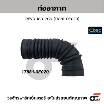 CTEC ท่ออากาศ REVO 1GD, 2GD (17881-0E020)