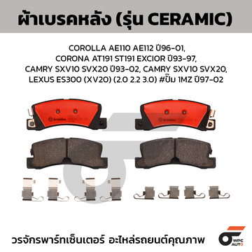 BREMBO ผ้าเบรคหลัง COROLLA AE110 AE112 ปี96-01, CORONA AT191 ST191 EXCIOR ปี93-97, CAMRY SXV10 SVX20 ปี93-02, CAMRY SXV10 SVX20, LEXUS ES300 (XV20) (2.0 2.2 3.0) #ปั๊ม 1MZ ปี97-02