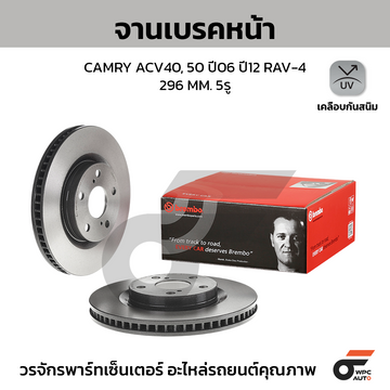 BREMBO จานเบรคหน้า CAMRY ACV40 2.0 2.4, ACV50 2.0 2.5 ปี06-17, ES200-350 ASV60 ปี12-18 |296MM. 5รู