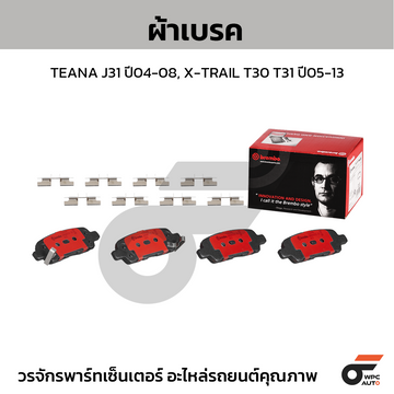 BREMBO ผ้าเบรค TEANA J31 ปี04-08, X-TRAIL T30 T31 ปี05-13