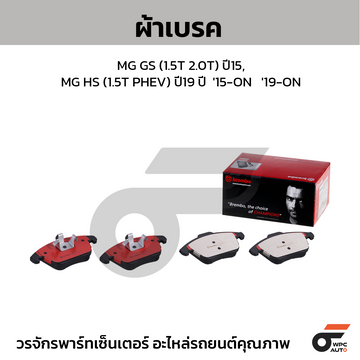 BREMBO ผ้าเบรค MG GS (1.5T 2.0T) ปี15, MG HS (1.5T PHEV) ปี19 ปี '15-ON '19-ON