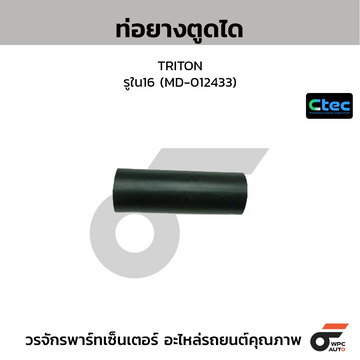 CTEC ท่อยางตูดได TRITON รูใน16 (MD-012433)