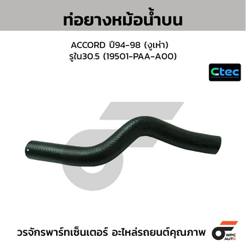 CTEC ท่อยางหม้อน้ำบน ACCORD ปี94-98 (งูเห่า) รูใน30.5 (19501-PAA-A00)