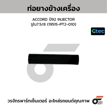 CTEC ท่อยางข้างเครื่อง ACCORD ปี92 INJECTOR รูใน7.5/8 (19515-PT2-010)