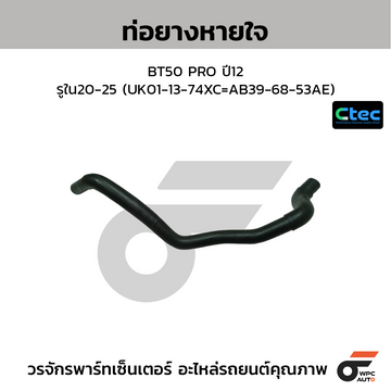 CTEC ท่อยางหายใจ BT50 PRO ปี12 รูใน20-25 (UK01-13-74XC=AB39-68-53AE)