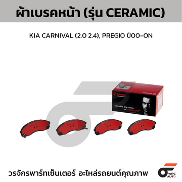 BREMBO ผ้าเบรคหน้า KIA CARNIVAL (2.0 2.4), PREGIO ปี00-ON