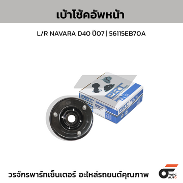 PRT เบ้าโช้คอัพหน้า L/R NAVARA D40 ปี07 | 56115EB70A