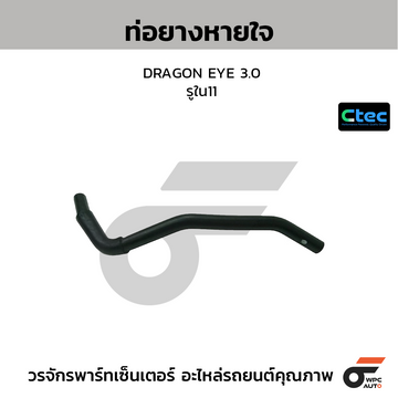 CTEC ท่อยางหายใจ DRAGON EYE 3.0 รูใน11