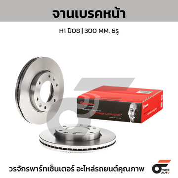 BREMBO จานเบรคหน้า H1 2.5 CRDI HC ปี08-ON |300MM. 5รู