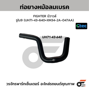 CTEC ท่อยางหม้อลมเบรค FIGHTER มีวาวล์ รูใน9 (UH71-43-640=XM34-2A-047AA)