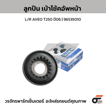 PRT ลูกปืน เบ้าโช้คอัพหน้า L/R AVEO T250 ปี06 | 96535010