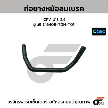 CTEC ท่อยางหม้อลมเบรค CRV ปี13 2.4 รูใน9 (46408-T0N-T01)