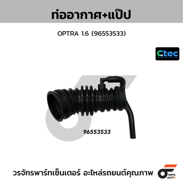 CTEC ท่ออากาศ+แป๊ป OPTRA 1.6 (96553533)