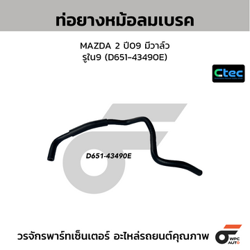 CTEC ท่อยางหม้อลมเบรค MAZDA 2 ปี09 มีวาล์ว รูใน9 (D651-43490E)