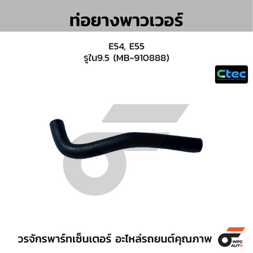 CTEC ท่อยางพาวเวอร์ E54, E55 รูใน9.5 (MB-910888)