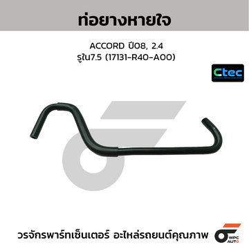 CTEC ท่อยางหายใจ ACCORD ปี08, 2.4 รูใน7.5 (17131-R40-A00)