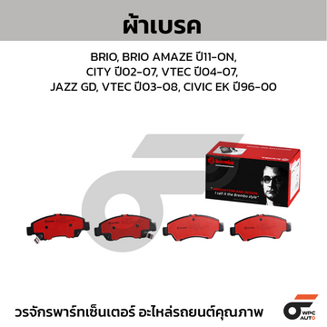 BREMBO ผ้าเบรค BRIO, BRIO AMAZE ปี11-ON, CITY ปี02-07, VTEC ปี04-07, JAZZ GD, VTEC ปี03-08, CIVIC EK ปี96-00