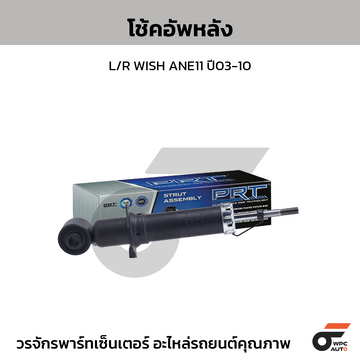 PRT โช้คอัพหลัง L/R WISH ANE11 ปี03-10