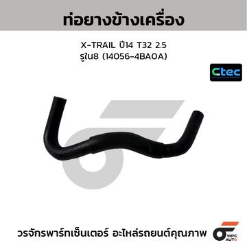 CTEC ท่อยางข้างเครื่อง X-TRAIL ปี14 T32 2.5 รูใน8 (14056-4BA0A)