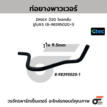 CTEC ท่อยางพาวเวอร์ DMAX ปี20 ไหลกลับ รูใน9.5 (8-98395020-1)