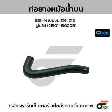 CTEC ท่อยางหม้อน้ำบน BIG-M เบนซิน Z16, Z18 รูใน34 (21501-15G00B)