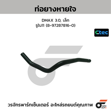 CTEC ท่อยางหายใจ DMAX 3.0, เล็ก รูใน11 (8-97287816-0)