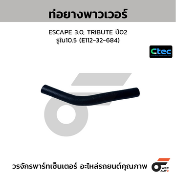 CTEC ท่อยางพาวเวอร์ ESCAPE 2.0 (2ท่อนแป๊บ) รูใน17/22 (E112-32-46X)