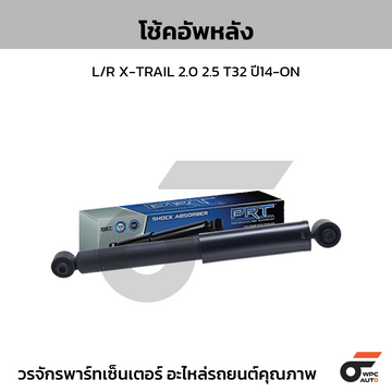 PRT โช้คอัพหลัง L/R X-TRAIL 2.0 2.5 T32 ปี14-ON