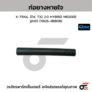 CTEC ท่อยางหายใจ X-TRAIL ปี14, T32 2.0 HYBRID MR20DE รูใน10 (11826-4BB0B)