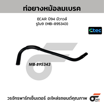 CTEC ท่อยางหม้อลมเบรค ECAR ปี94 มีวาวล์ รูใน9 (MB-895343)