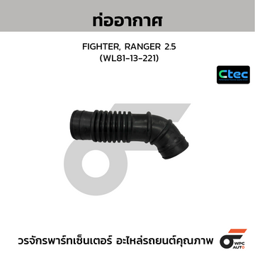 CTEC ท่ออากาศ FIGHTER, RANGER 2.5 (WL81-13-221)