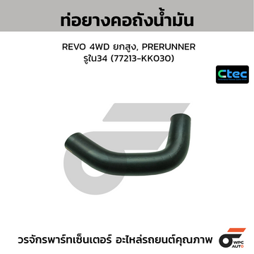 CTEC ท่อยางคอถังน้ำมัน REVO 4WD ยกสูง, PRERUNNER รูใน34 (77213-KK030)