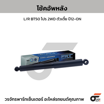 PRT โช้คอัพหลัง L/R BT50 โปร 2WD ตัวเตี้ย ปี12-ON
