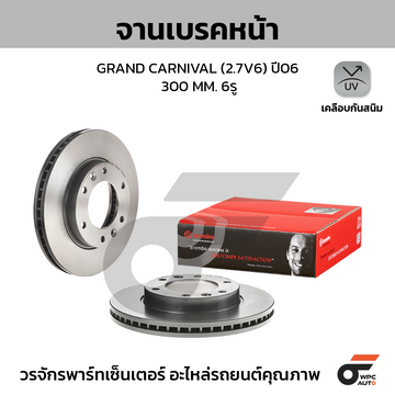 BREMBO จานเบรคหน้า KIA GRAND CARNIVAL 2.7V6 ปี06 |300MM. 5รู