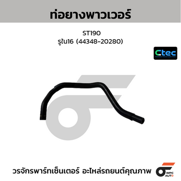 CTEC ท่อยางพาวเวอร์ ST190 รูใน16 (44348-20280)