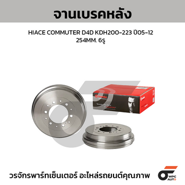 BREMBO จานเบรคหลัง COMMUTER D4D KDH200-223 ปี05-12 | 254 MM. 6รู