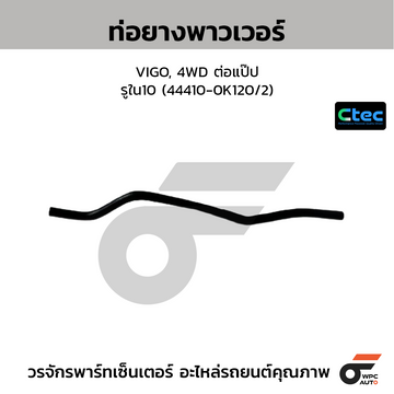 CTEC ท่อยางพาวเวอร์ VIGO, 4WD ต่อแป๊ป รูใน10 (44410-0K120/2)