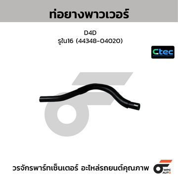 CTEC ท่อยางพาวเวอร์ D4D รูใน16 (44348-04020)