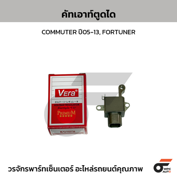 VERA คัทเอาท์ตูดได COMMUTER ปี05-13, FORTUNER