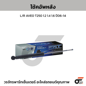 PRT โช้คอัพหลัง L/R AVEO T250 1.2 1.4 1.6 ปี06-14