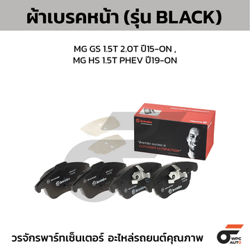 BREMBO ผ้าเบรคหน้า MG GS 1.5T 2.0T ปี15-ON , MG HS 1.5T PHEV ปี19-ON
