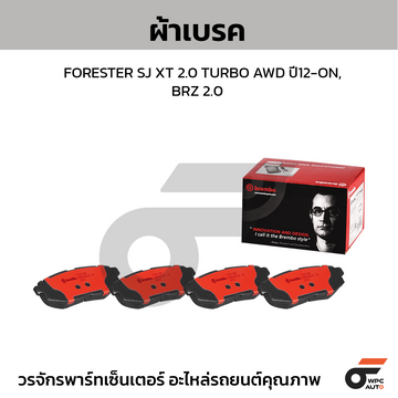 BREMBO ผ้าเบรคหลัง FORESTER SJ XT 2.0 TURBO AWD ปี12-ON, BRZ 2.0